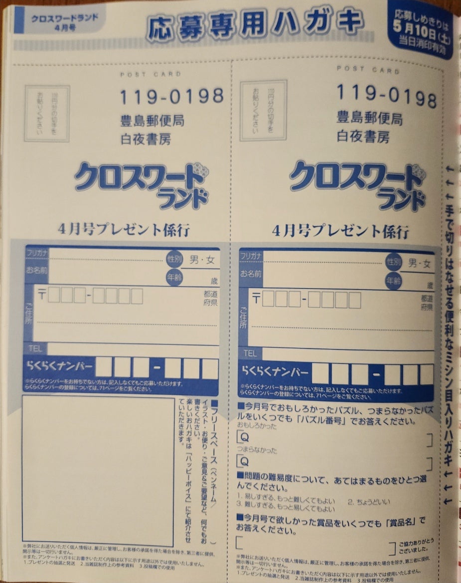 クロスワードランド4月号発売中！ 全問解いて応募しても110円