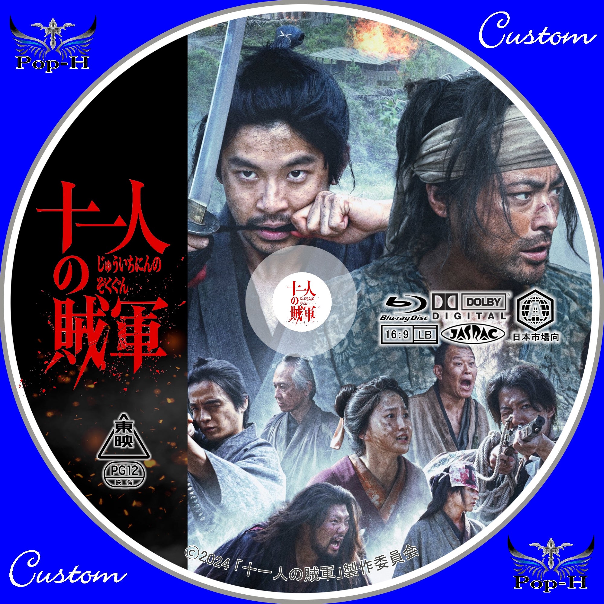 映画『十一人の賊軍』 | Pop-H円盤衣装（カスタムレーベル）