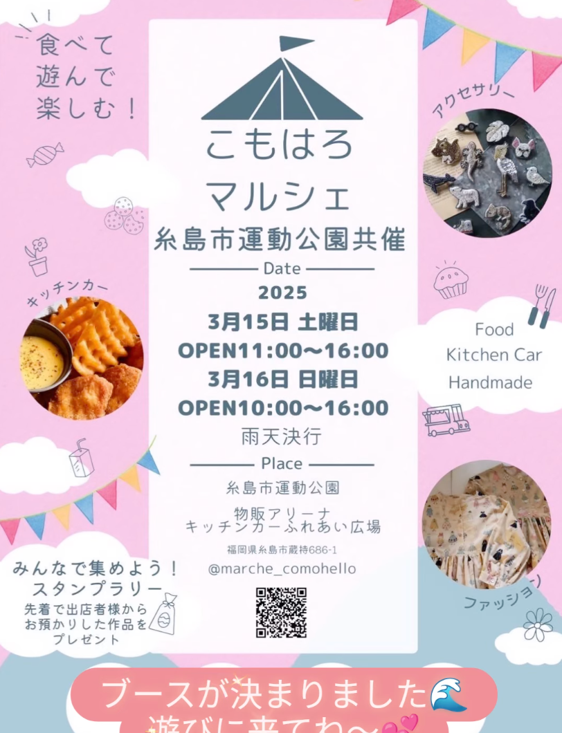 【イベント出店のお知らせ】福岡糸島★こもはろマルシェの記事より