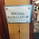 静岡が熱い！！人生楽しまなきゃもったいない！の記事より