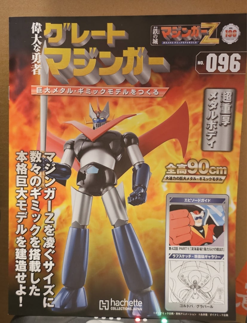 hachette 週刊 偉大な勇者グレートマジンガーをつくる【96号 hachette 週刊 偉大な勇者グレートマジンガーをつくる【96号