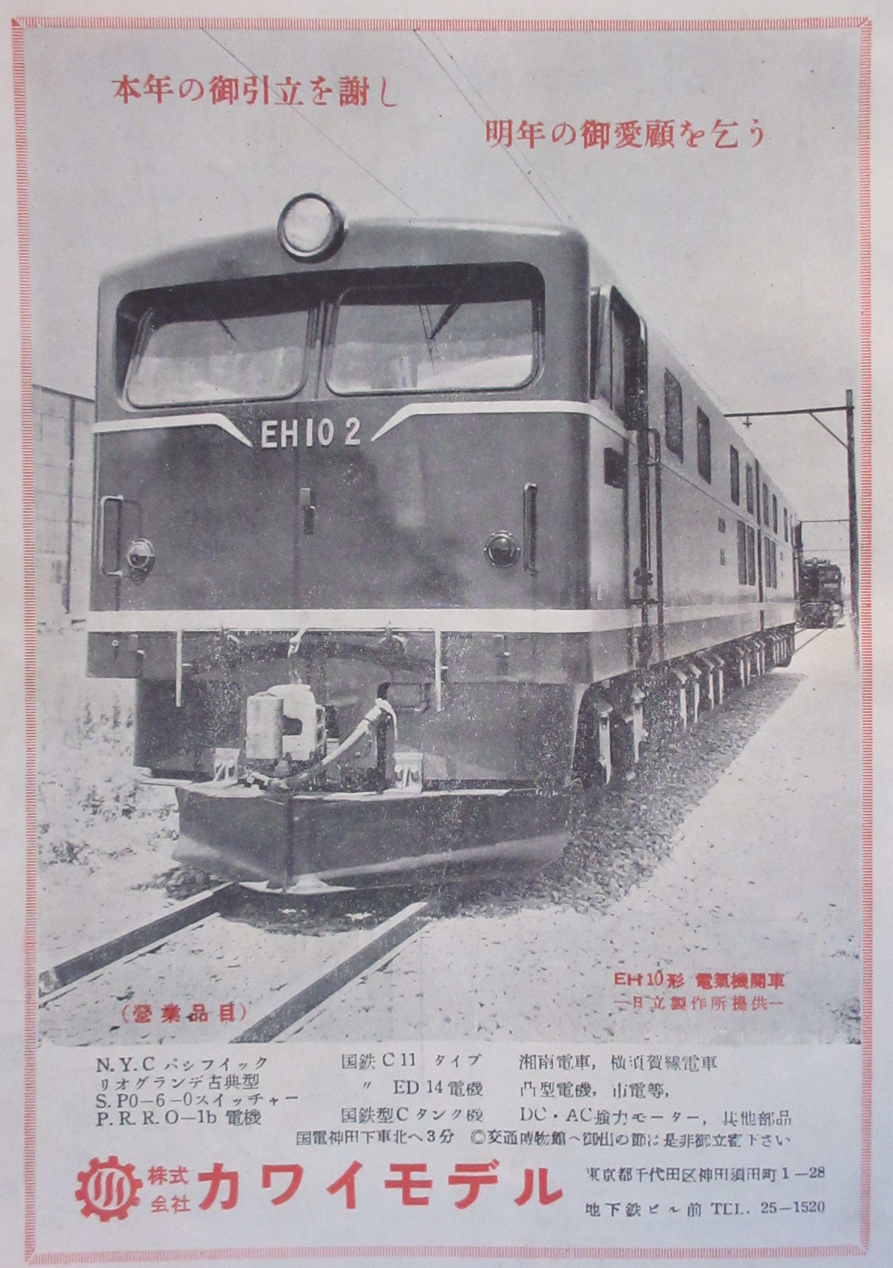☆1956年カワイモデル国鉄EH10形マンモス電気機関車 | ポルシェ ☆1956年カワイモデル国鉄EH10形マンモス電気機関車 | ポルシェ