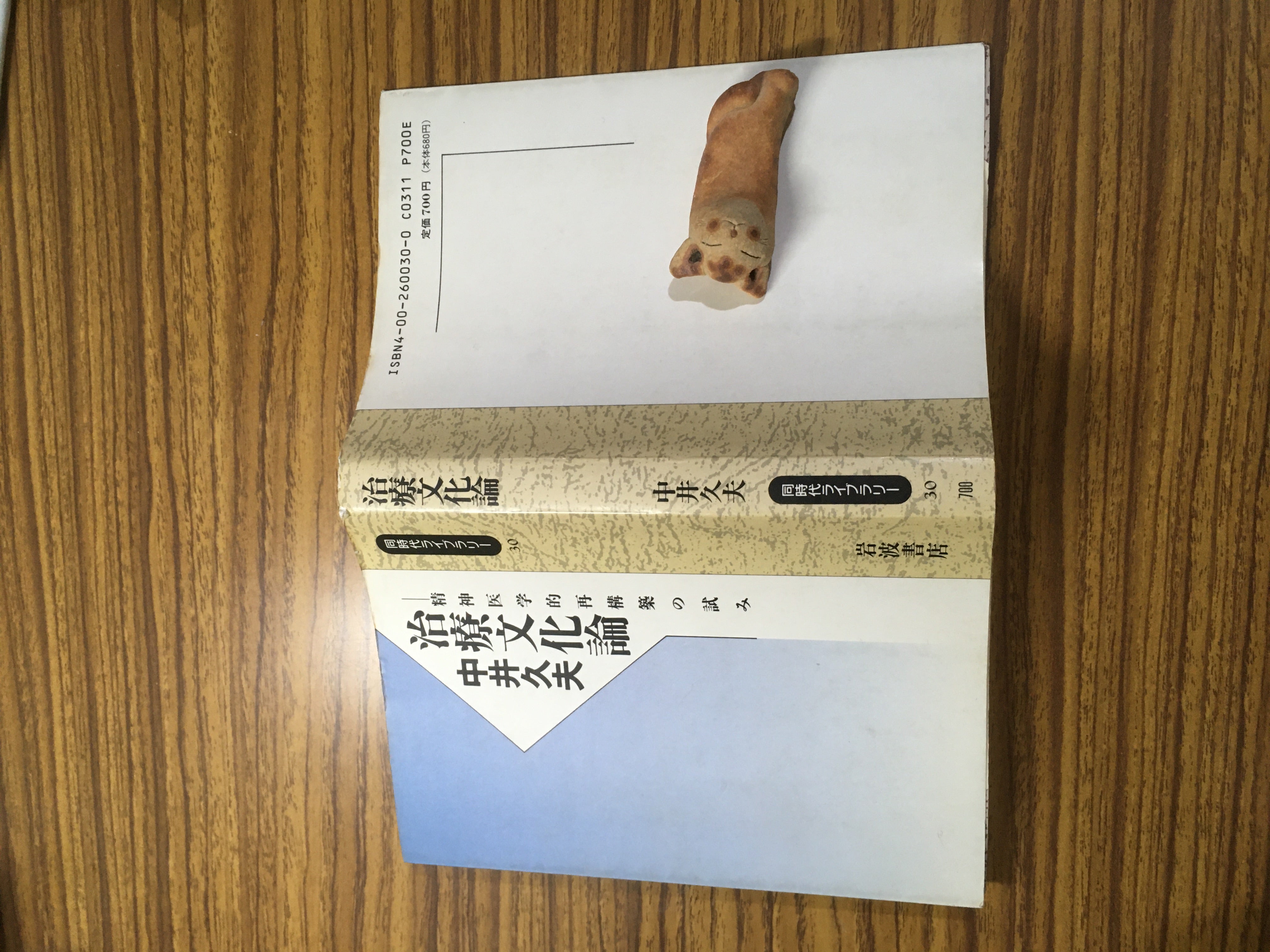 ブックレビュー:『治療文化論 精神医学的再構築の試み』中井 ブックレビュー:『治療文化論 精神医学的再構築の試み』中井