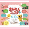 【4/16まみたんフェスタ】 子育て応援イベントの画像