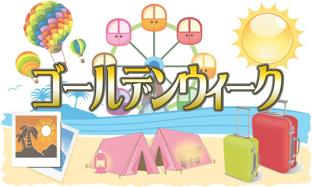 ゴールデンウィークきかんのおしらせの記事画像