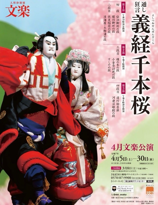 令和7年4月文楽公演 通し狂言 義経千本桜(よしつねせんぼんざく 令和7年4月文楽公演 通し狂言 義経千本桜(よしつねせんぼんざく