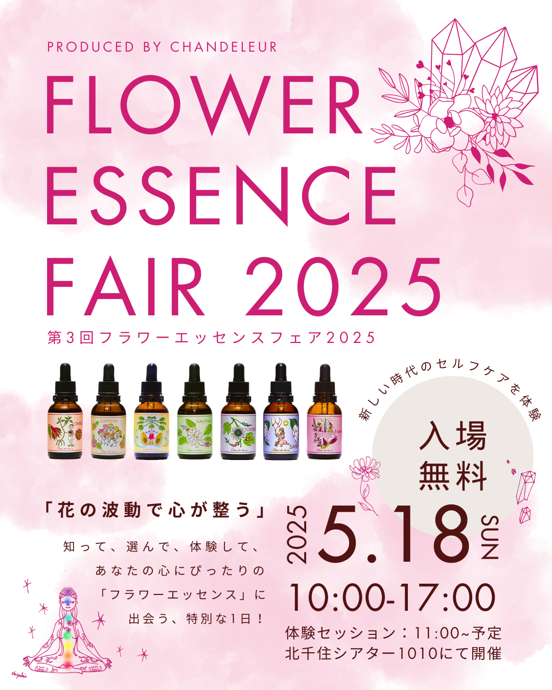 第3回フラワーエッセンスフェア2025開催します！の記事画像