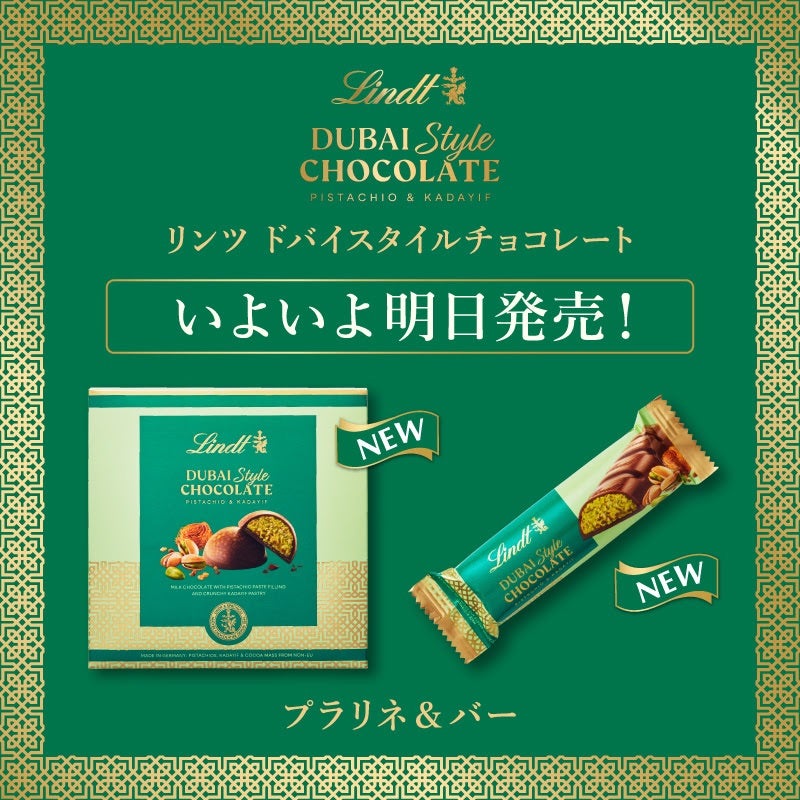 4月18日(金)販売リンツ「ドバイスタイルチョコレート」に新 4月18日(金)販売リンツ「ドバイスタイルチョコレート」に新