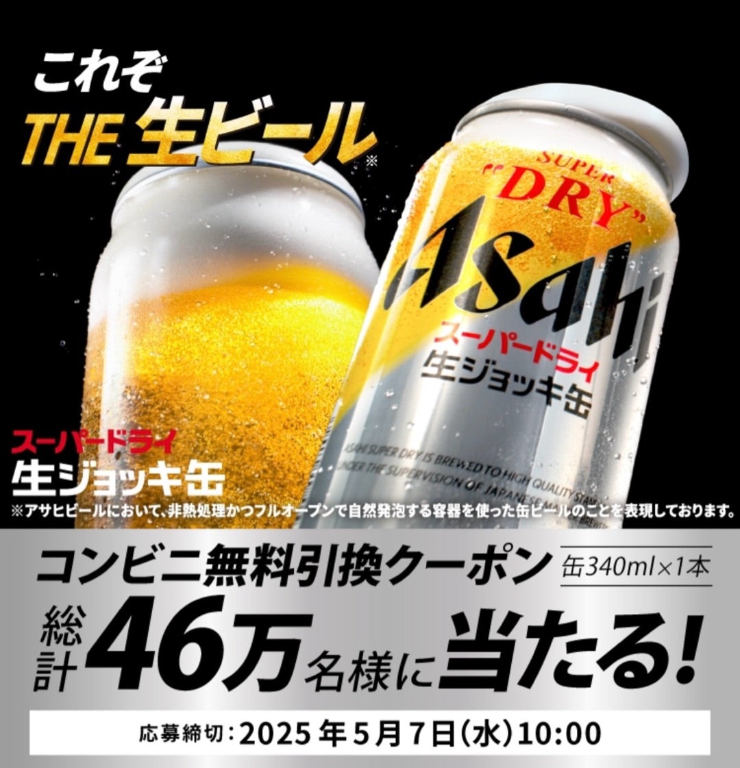 アサヒスーパードライ生ジョッキ缶が46万名に当たる!!!(〜5 アサヒスーパードライ生ジョッキ缶が46万名に当たる!!!(〜5