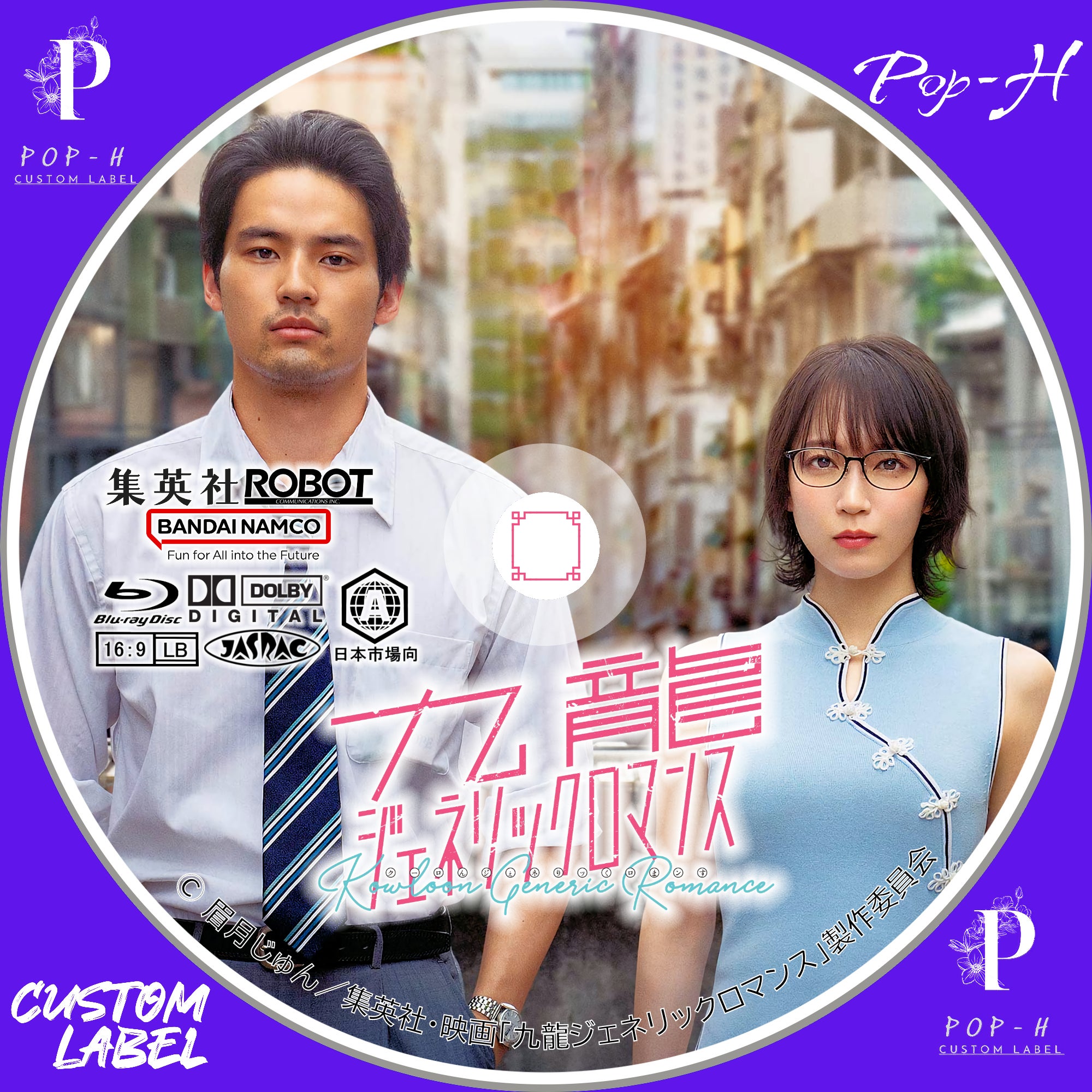 映画「九龍ジェネリックロマンス」 | Pop-H円盤衣装（カスタムレーベル）