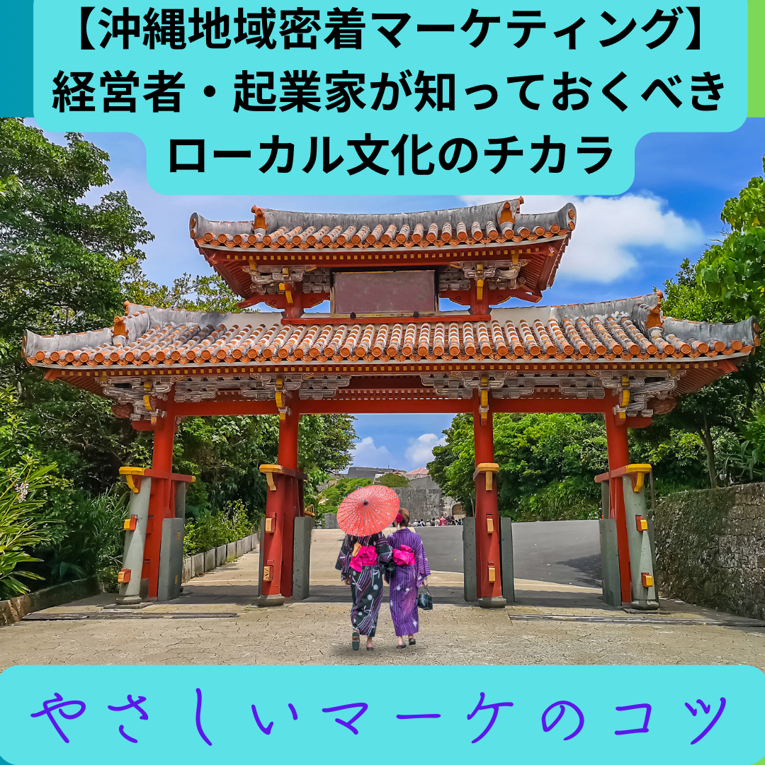 【沖縄あるあるから学ぶ地域密着マーケティング】経営者・起業家が知っておくべきローカル文化のチカラの記事画像