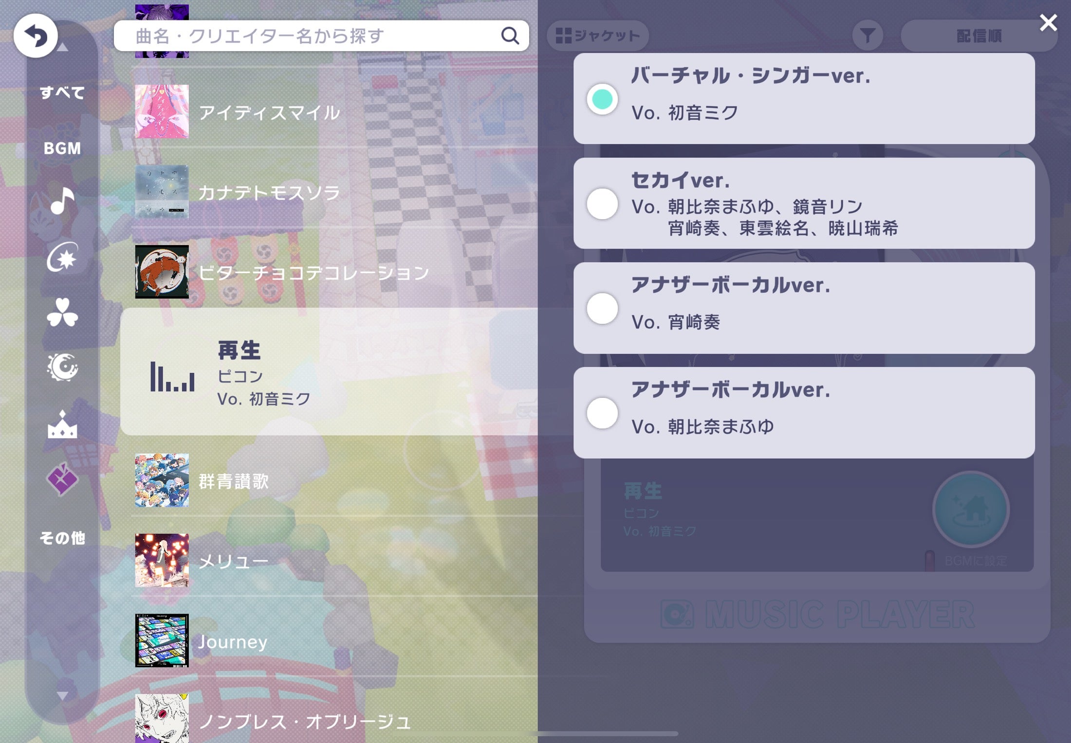 プロセカの控え室の交換するところにあるこのリボンは何を交換す