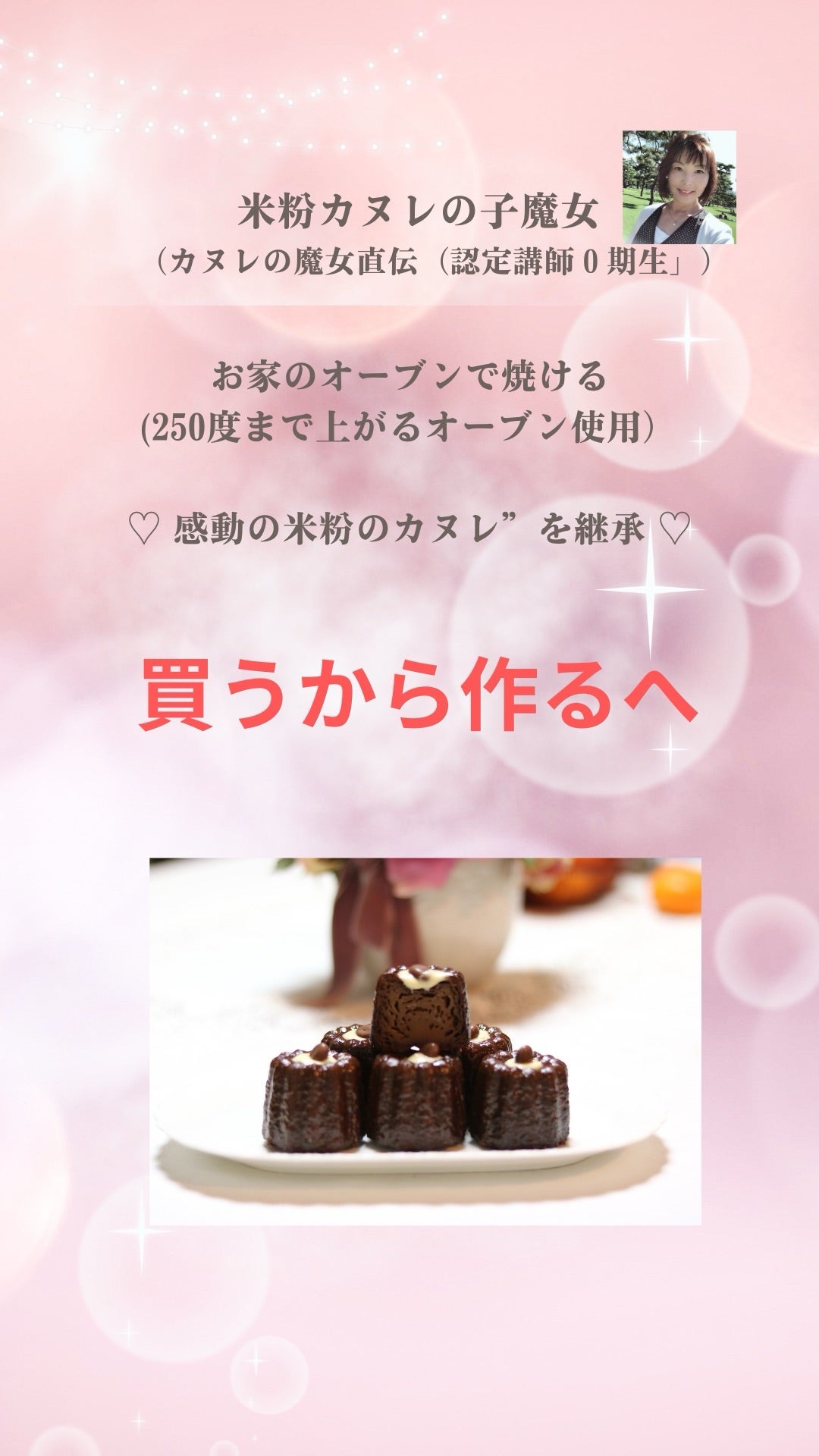 カヌレの魔女®直伝『米粉のカヌレレッスン詳細』の記事画像