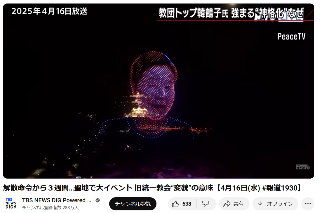 韓鶴子総裁こそメシア⁈の記事画像