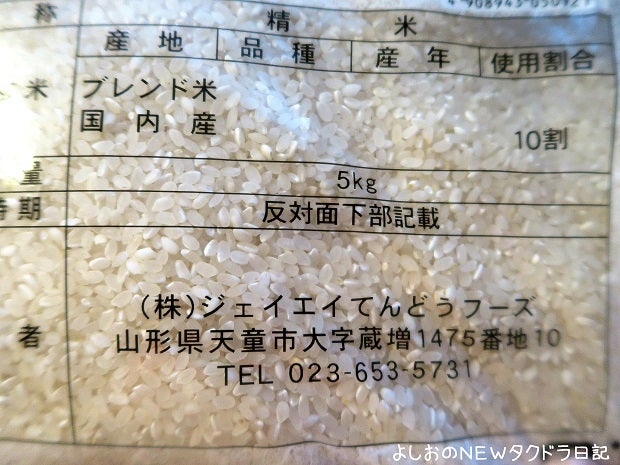 JAてんどうフーズの「里蔵米 5kg」を購入！ | よしおのNEW 