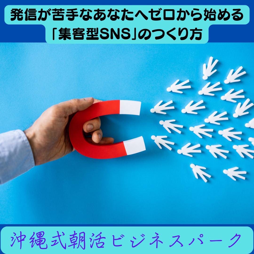 発信が苦手なあなたへ｜ゼロから始める「集客型SNS」のつくり方の記事画像