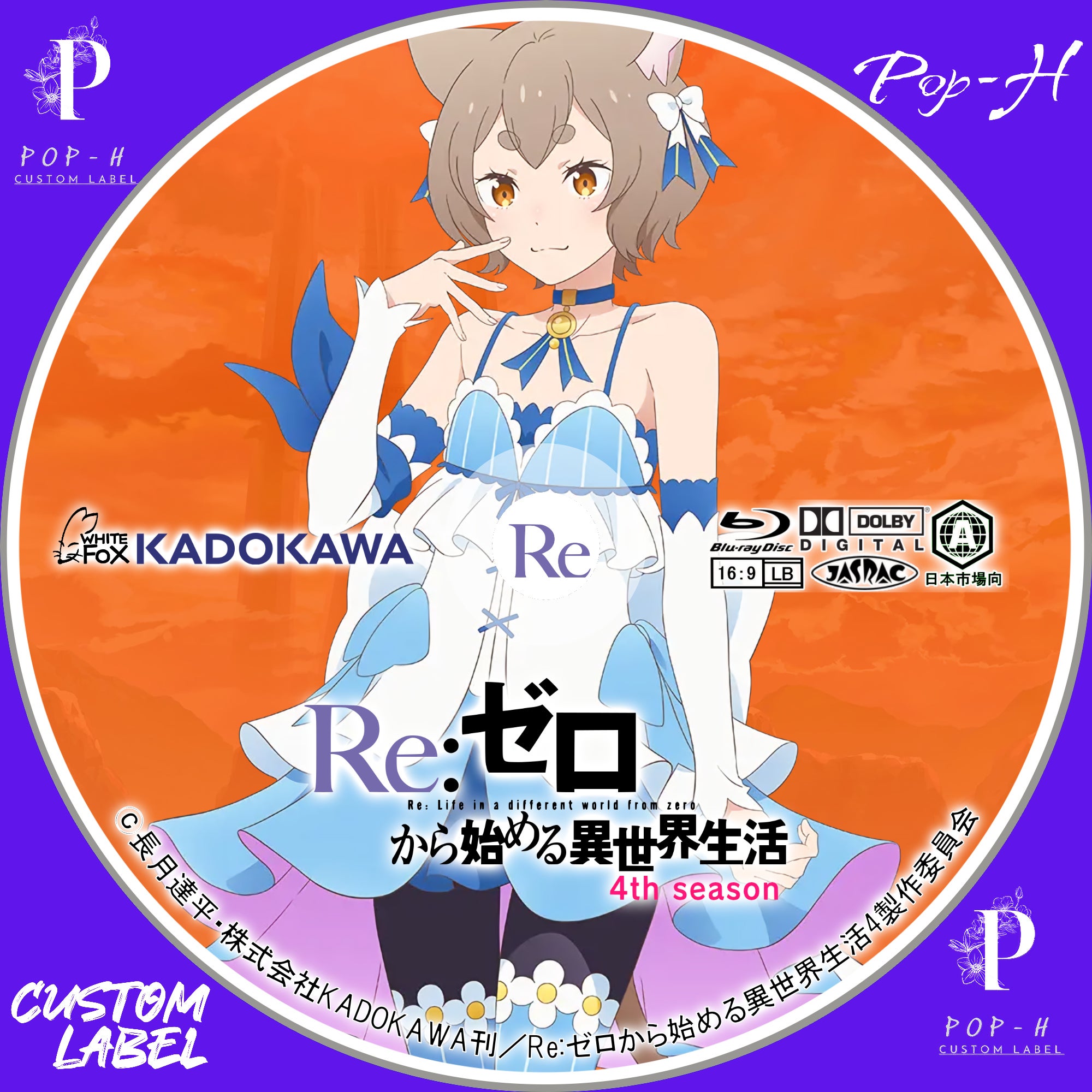 Re:ゼロから始める異世界生活 4th season ※奪還編追加 | Pop-H円盤