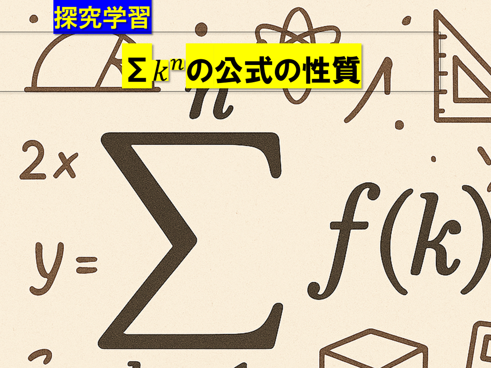 ㉚【Σkのn乗公式の特徴】 | 秘伝の数学、AI時代の数学的思考に 
