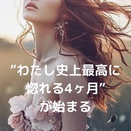 画像 わたし史上最高に惚れる4ヶ月” が始まる♡ の記事より 1つ目