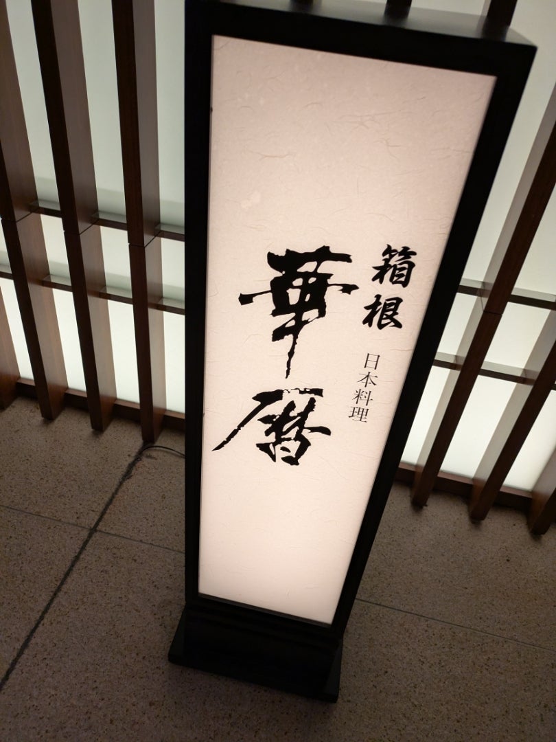 エクシブ箱根離宮 その2 夕食「華暦」 2025/06/27～6/29 | パーマかけすぎ
