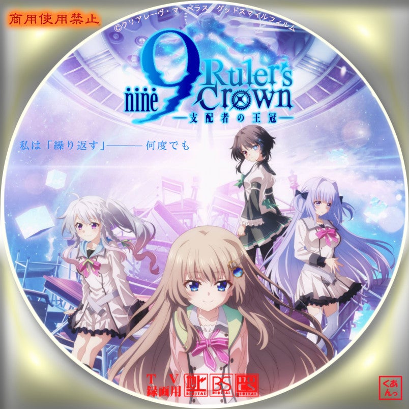 9-nine- Ruler’s Crown | あっくんのレーベル世界