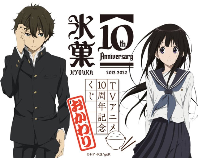 氷菓 10周年記念くじ おかわりの記事画像