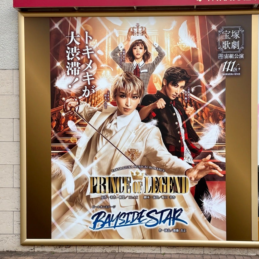 新生宙組お披露目公演を2回観劇❤️宙組『PRINCE OF LEGEND』大劇場