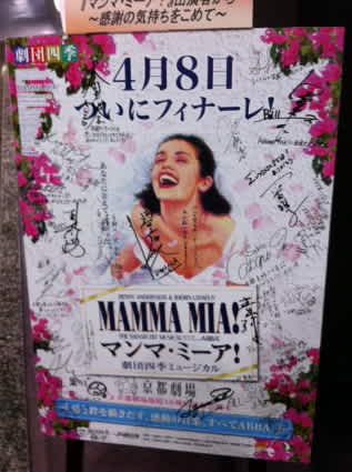 マンマ・ミーア！ 京都公演 千穐楽 2012年4月8日(日)の記事画像