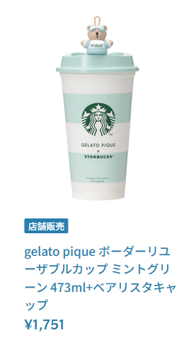 即完売した、ジェラピケ×スタバコラボ「リユーザブルカップ」をなぜか 