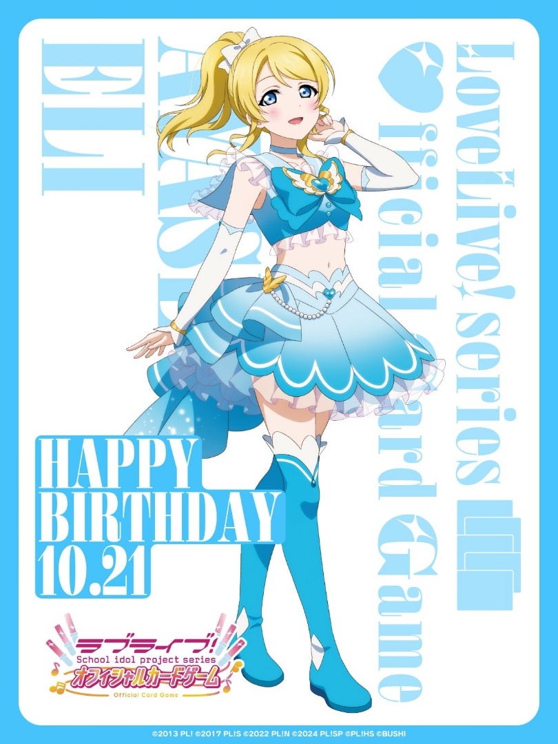 2025/10/21 絢瀬絵里ちゃんの誕生日です(ラブライブ) | しゃちく兼しゃ