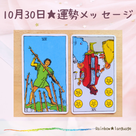 2025/10/30★運勢メッセージの記事より