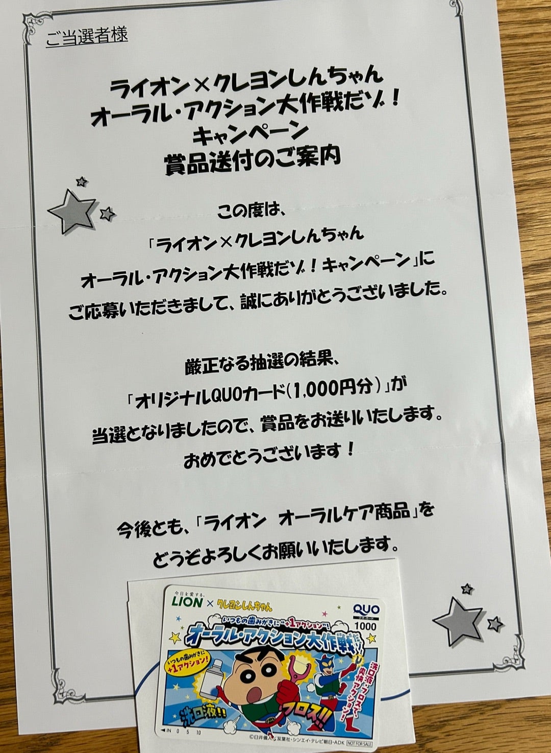 ⭐︎10月当選⭐︎ ライオン×クレヨンしんちゃん | もるんの懸賞