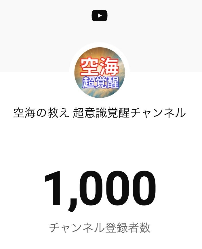 【1000名達成】ご報告と感謝の言葉です（感涙）の記事画像