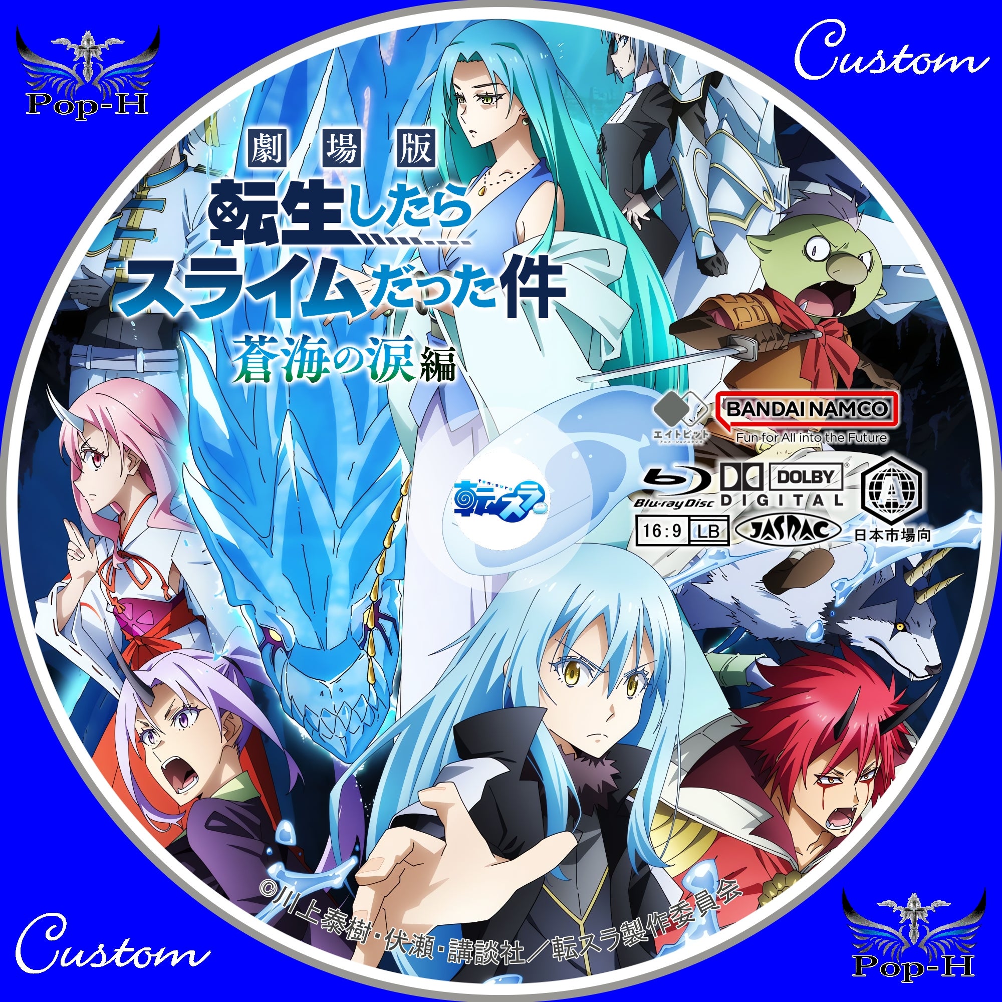 劇場版 転生したらスライムだった件 蒼海の涙編 | Pop-H円盤衣装