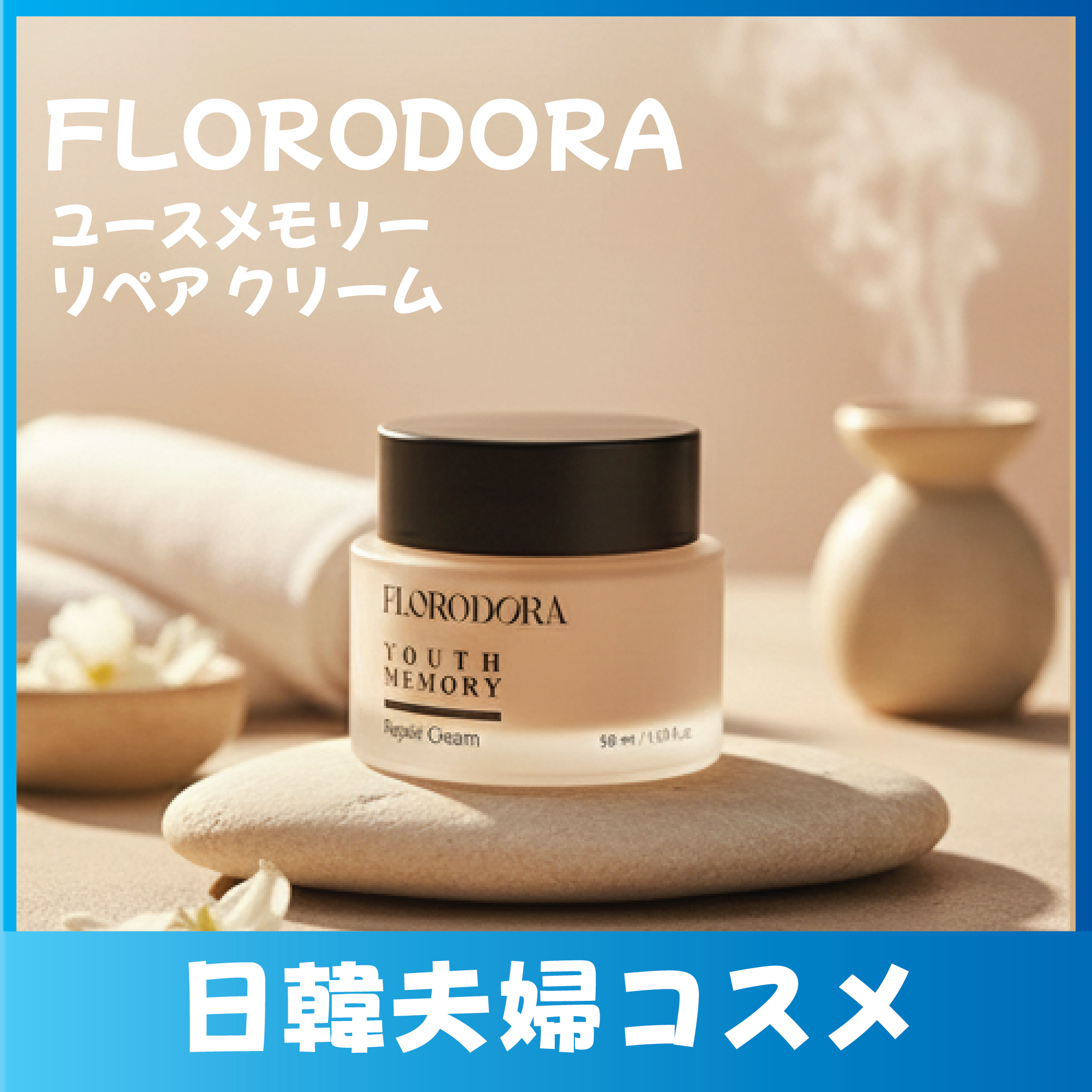Flor Roderona FLORODORA ユースメモリーリペアクリーム | busancosmeのブログ