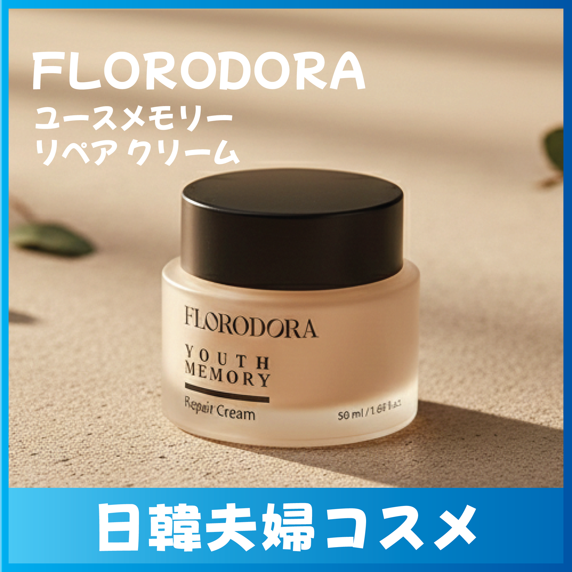 Flor Roderona FLORODORA ユースメモリーリペアクリーム | busancosmeのブログ