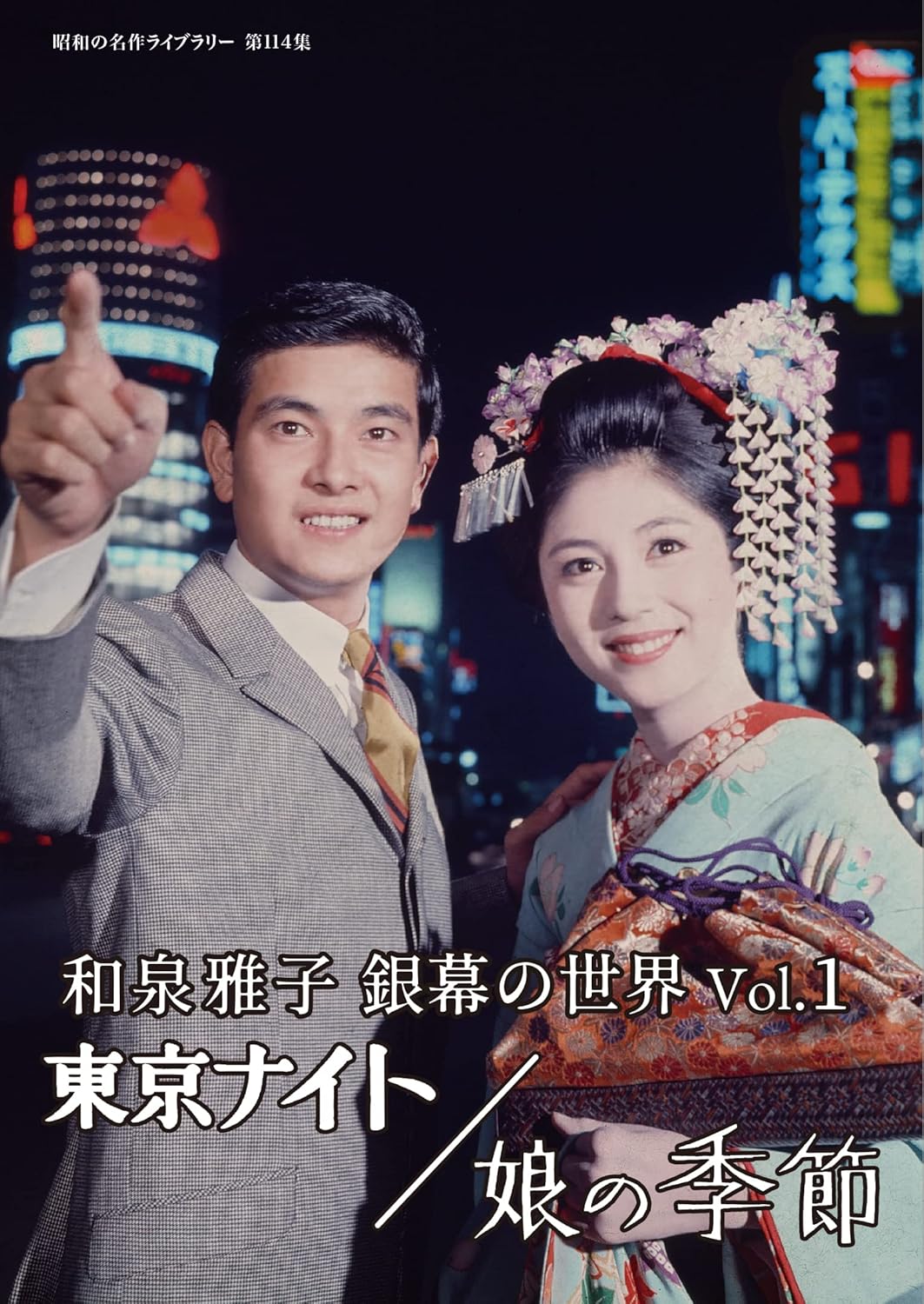 東京ナイト（1967年）和泉雅子の舞妓姿がマジで可愛かった… | 勝手に