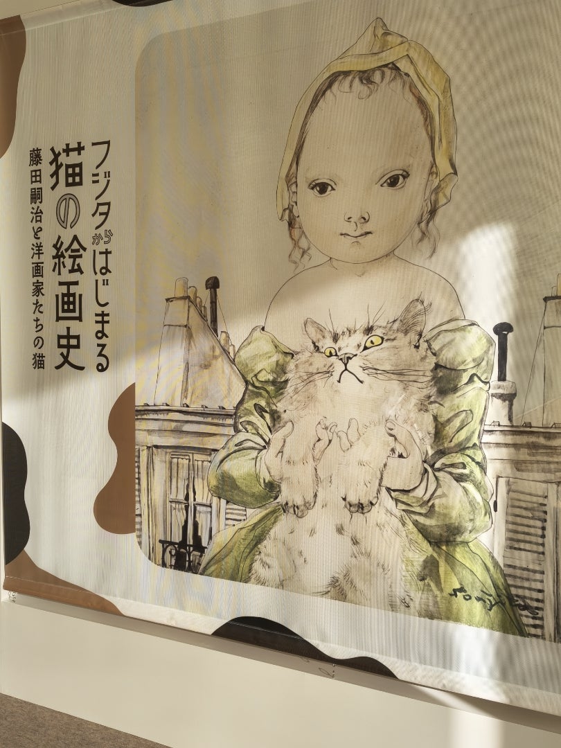 府中市美術館「フジタからはじまる猫の絵画史」展 | ゴマちゃんパパの