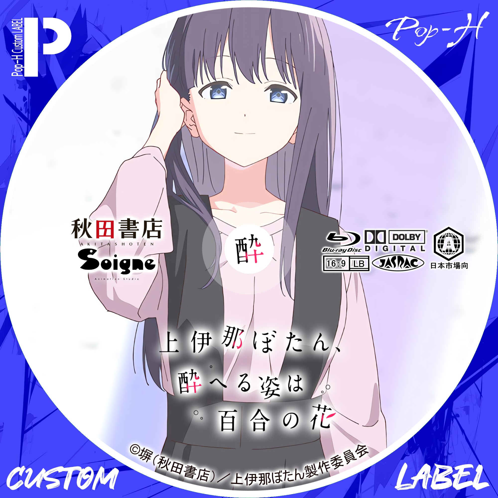上伊那ぼたん、酔へる姿は百合の花 ジャケレベ追加 | Pop-H円盤衣装 