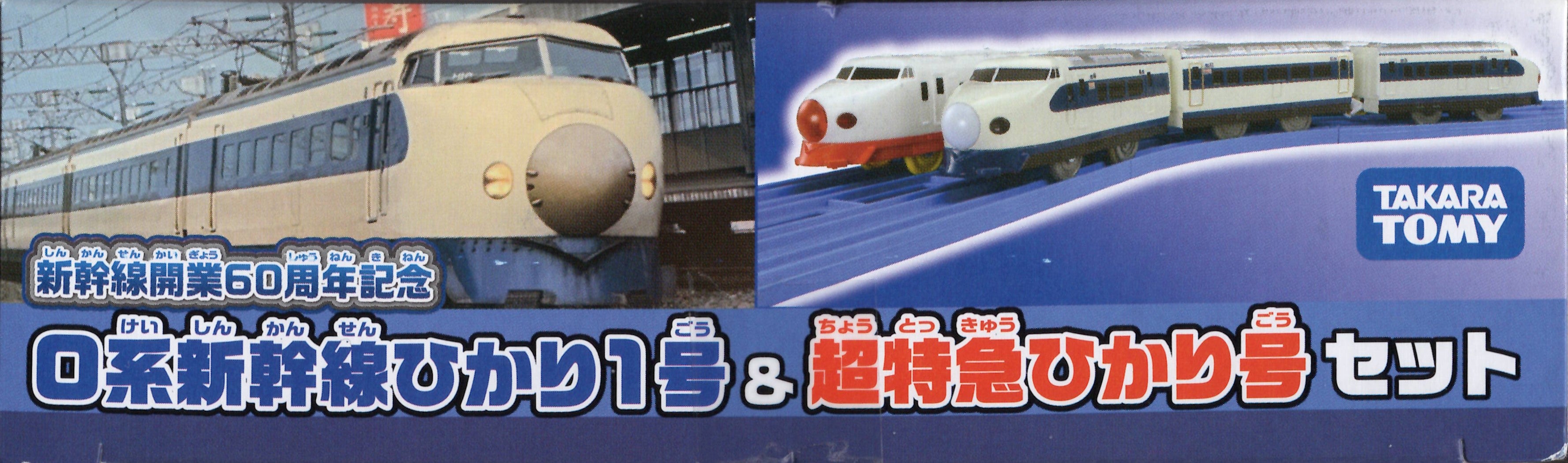 新幹線開業60周年記念 0系新幹線ひかり1号＆超特急ひかり号セット 
