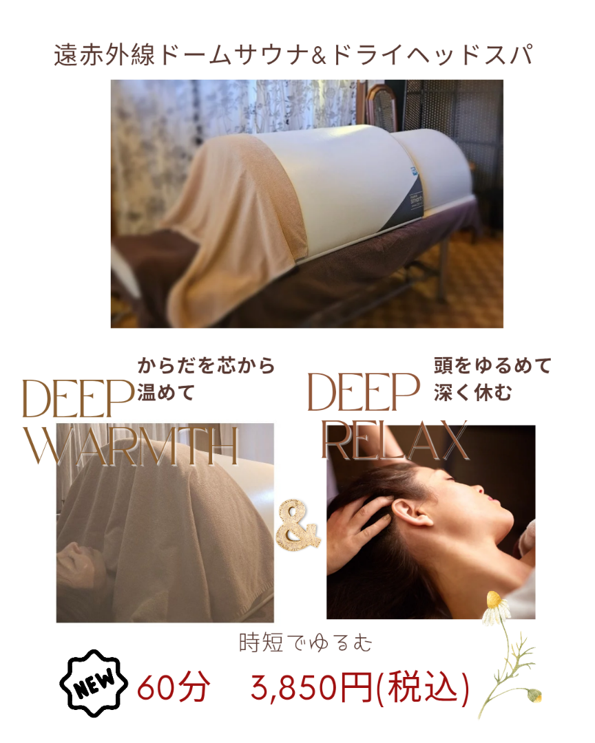 防府市エステ】遠赤外線ドームサウナが単体メニューに｜深く休む 