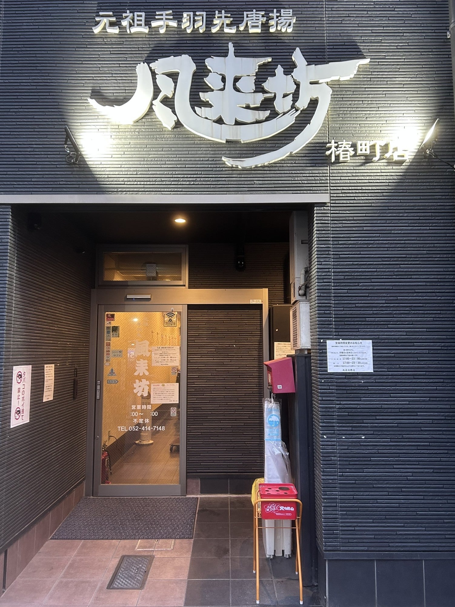 風来坊 椿 店(00)