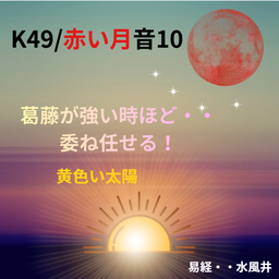 画像 K49★「赤い月」委ね任せるとは・・？！★音10（No.15489） の記事より 2つ目