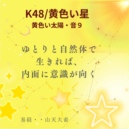画像 K48★「黄色い星」内面に意識を向ける★音９（No.15488） の記事より 2つ目