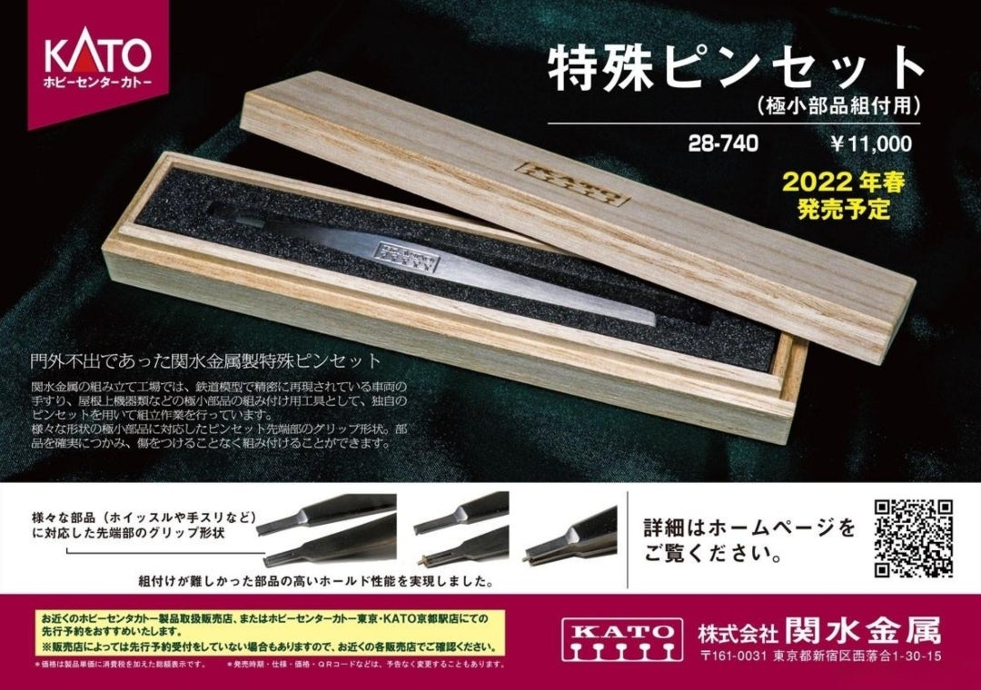 門外不出、匠の技を実感！ KATO 特殊ピンセット(極小部品組付用) | 約