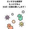 好きな病理学でもまだまだなんだよ　実力つけるの画像