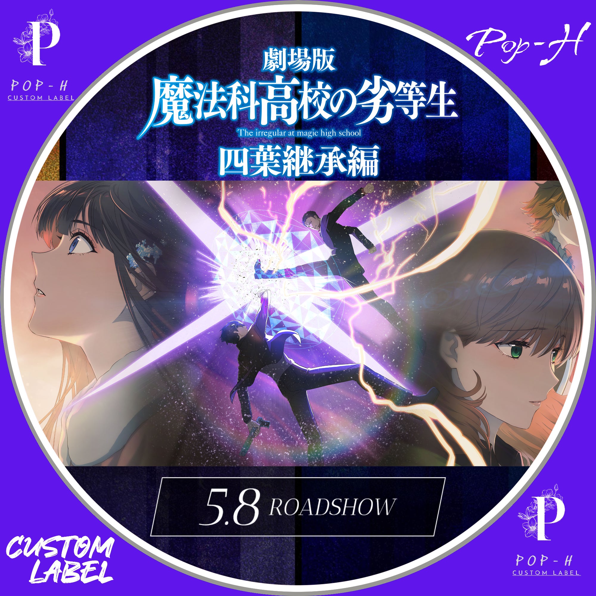 劇場版 魔法科高校の劣等生 四葉継承編 | Pop-H円盤衣装（カスタム 