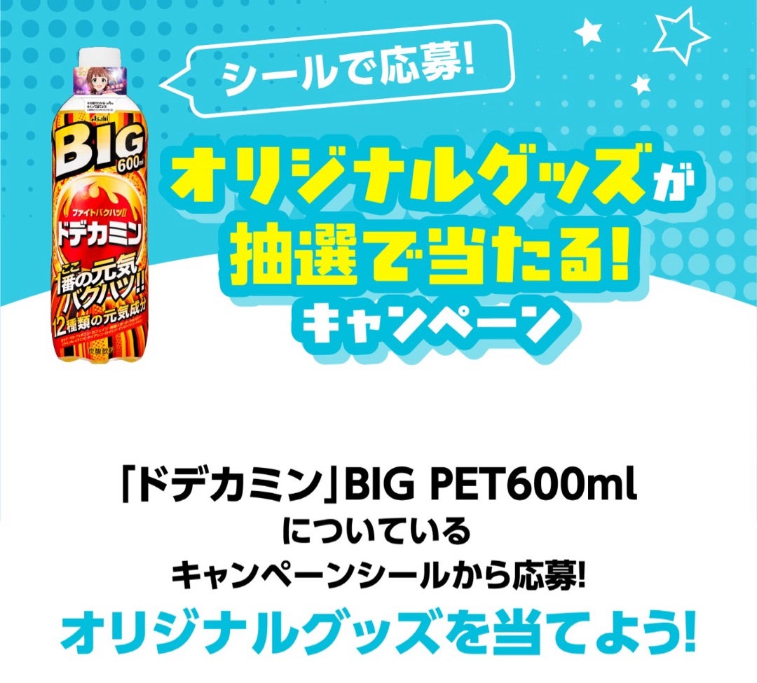 懸賞めも♪アサヒ飲料ドデカミン・アイドルマスターグッズが当たる