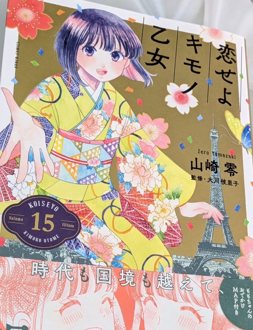 恋せよキモノ乙女」15巻(最終巻) | ミルキーの今日もブログ日和