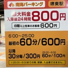 堺タカシマヤ 駐車場情報　2026の記事より